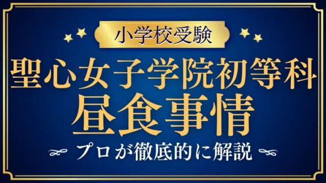 【聖心女子学院初等科】給食がない？学童は？共働き保護者の本音とは