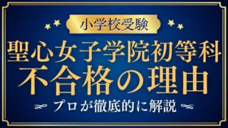 【聖心女子学院初等科】落ちた・不合格のワケは？考えられる原因とその対策