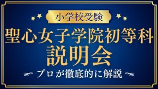 【聖心女子学院初等科】説明会はいつ？公開行事や参加のポイントを徹底解説！