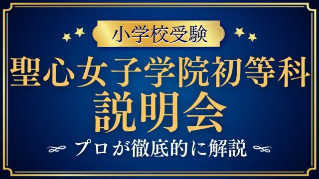 【聖心女子学院初等科】説明会はいつ？公開行事や参加のポイントを徹底解説！