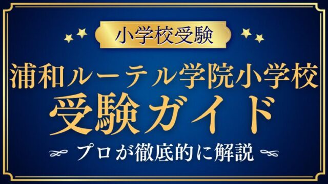 【青山学院大学系属浦和ルーテル学院小学校 】受験ガイド｜徹底解説