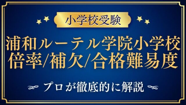 【青山学院大学系属浦和ルーテル学院小学校】倍率/補欠/合格難易度を解説！