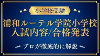 【青山学院大学系属浦和ルーテル学院小学校】入試内容から合格発表までプロが解説！