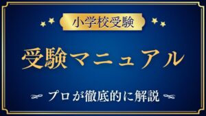 【小学校受験】受験マニュアルのまとめ｜完全ガイド！