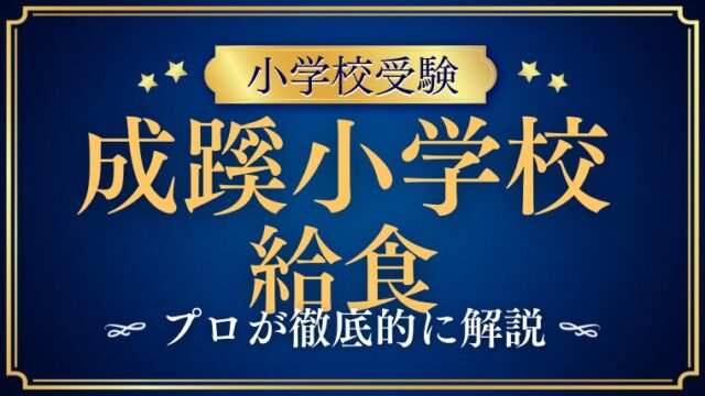 成蹊小学校の給食はすごい？魅力や美味しさの秘密を徹底解説！