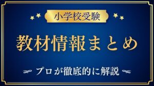 【小学校受験】教材情報まとめ｜完全ガイド！