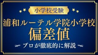 青山学院大学系属浦和ルーテル学院小学校の偏差値は高い？プロが解説