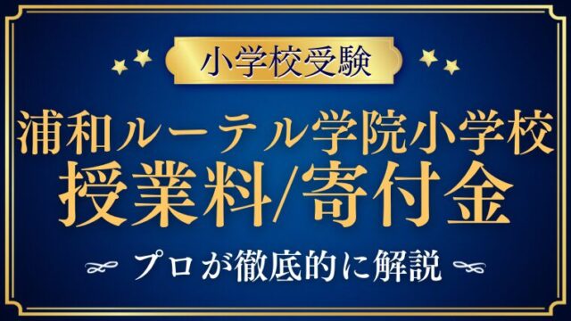 青山学院大学系属浦和ルーテル学院小学校の学費は高い？授業料寄付金をプロが解説！