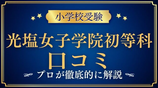【光塩女子学院初等科】リアルな口コミ/評判/レビューを解説！