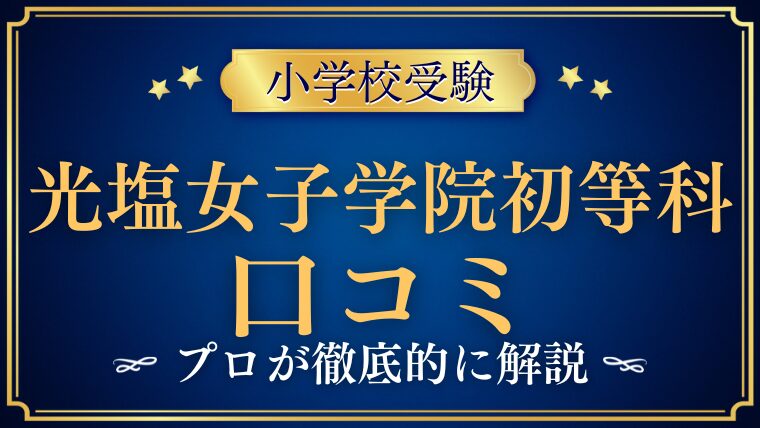 【光塩女子学院初等科】リアルな口コミ/評判/レビューを解説！
