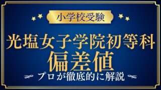 【光塩女子学院初等科】偏差値はどれくらい？他校との比較も徹底解説！