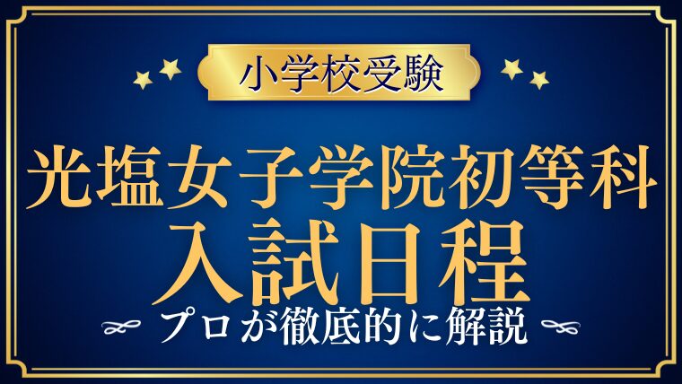 【光塩女子学院初等科】入試日程を徹底解説！募集人数から合格発表後まで完全網羅