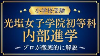 【光塩女子学院初等科】内部進学と進学実績の実態に迫る！卒業後の進路を徹底解説