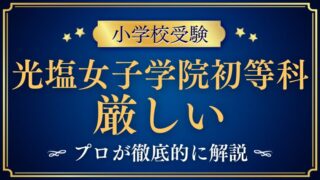 【光塩女子学院初等科】厳しい/スパルタは本当？伝統校のベールに包まれた真実