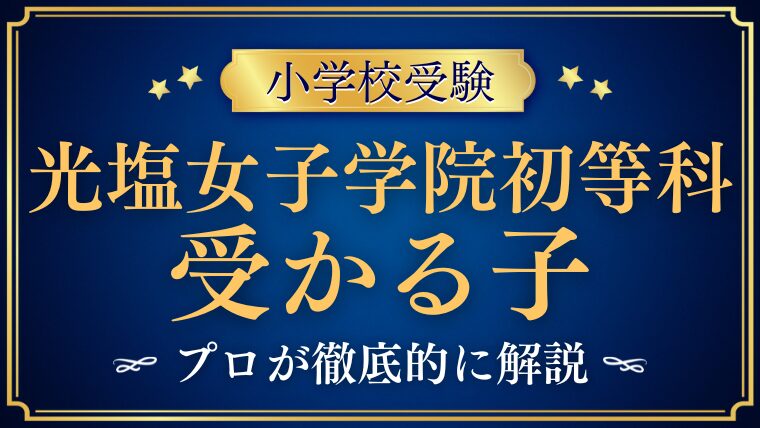 【光塩女子学院初等科】受かる子の特徴は？合格する子の共通点と対策を徹底解説！