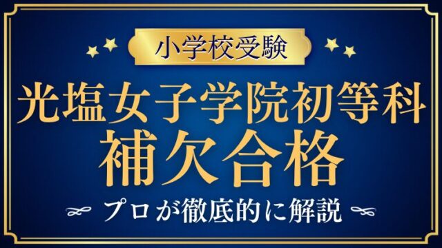 【光塩女子学院初等科】合格発表は？補欠合格の可能性はある？プロが解説