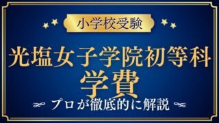 【光塩女子学院初等科】学費が安い？その驚くべき理由と学費についてプロが解説！