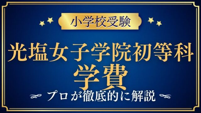 【光塩女子学院初等科】学費が安い？その驚くべき理由と学費についてプロが解説！