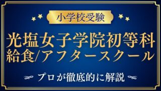 【光塩女子学院初等科】給食・アフタースクールがない？その実態を調査
