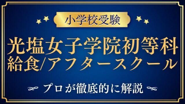 【光塩女子学院初等科】給食・アフタースクールがない？その実態を調査