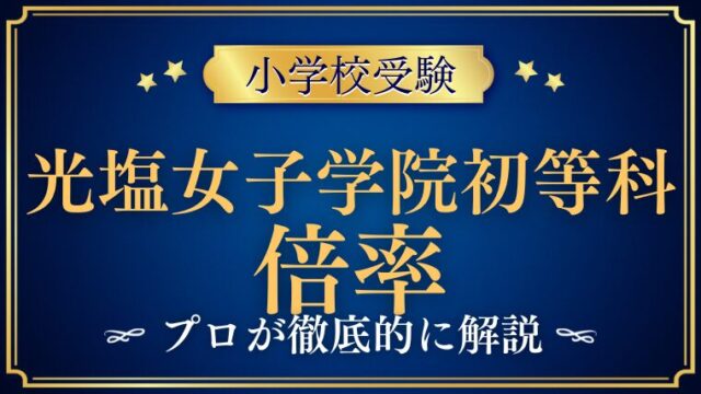 【光塩女学院初等科】倍率は公表より高い！？難易度と合格方法を徹底解説