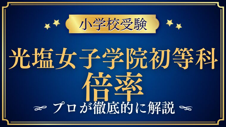 【光塩女学院初等科】倍率は公表より高い！？難易度と合格方法を徹底解説