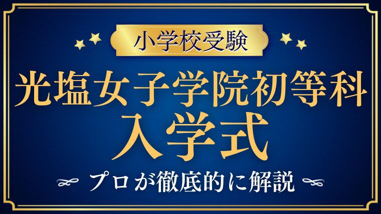 【光塩女学院初等科】入学式はいつ？その他人気行事を徹底解説！