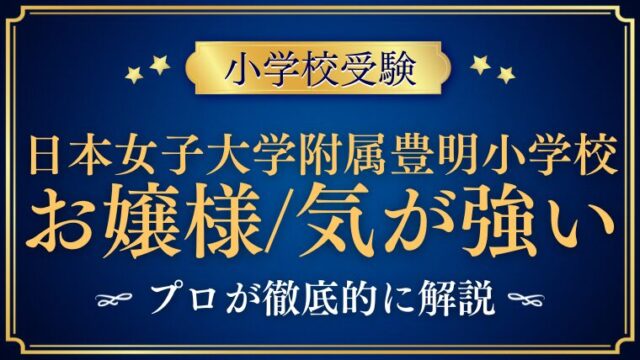 【日本女子大学附属豊明小学校】お嬢様が多い/気が強い？イメージと実態を解説