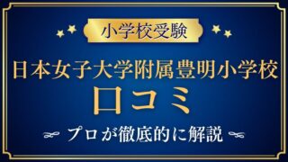【日本女子大学附属豊明小学校】リアルな評判/口コミ/レビューを解説！