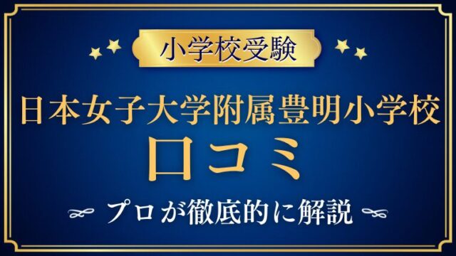【日本女子大学附属豊明小学校】リアルな評判/口コミ/レビューを解説！