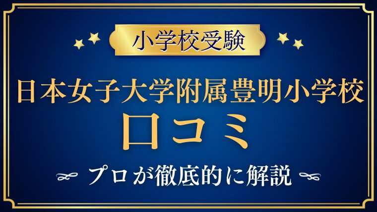 【日本女子大学附属豊明小学校】リアルな評判/口コミ/レビューを解説！