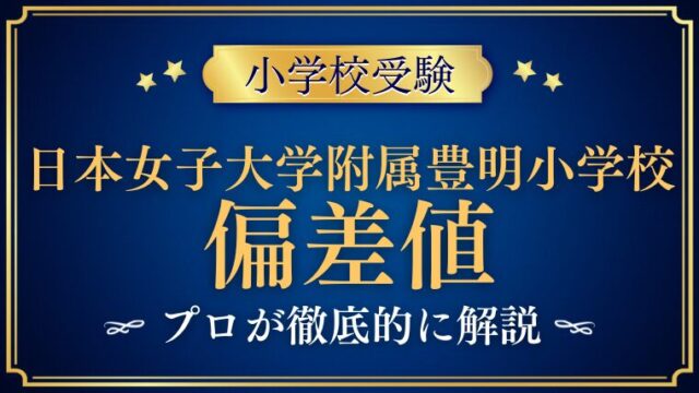 【日本女子大学附属豊明小学校】偏差値はどれくらい？他校との比較も徹底解説！