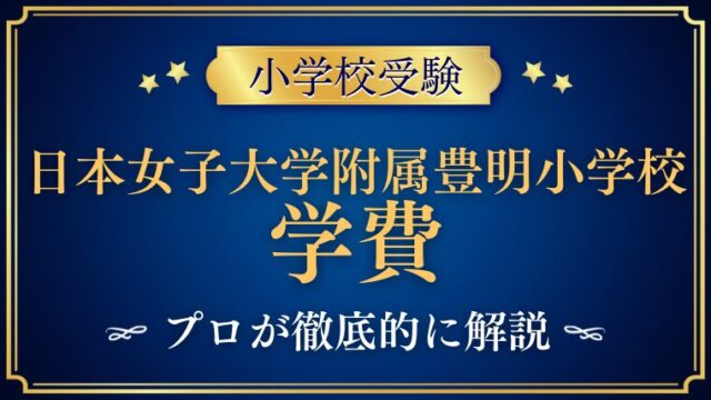 【日本女子大学附属豊明小学校】学費は安い？入学金や授業料をプロが解説！