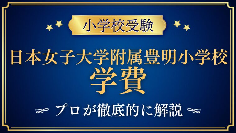 【日本女子大学附属豊明小学校】学費は安い？入学金や授業料をプロが解説！