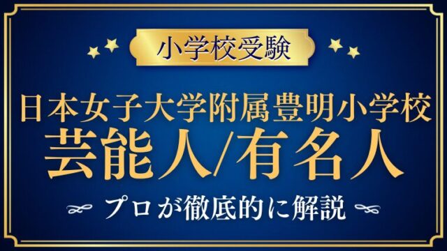 【日本女子大学附属豊明小学校】有名人/出身者や芸能人が多い噂を解説！