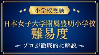【日本女子大学附属豊明小学校】難易度や併願先、試験合格の鍵を徹底解説！