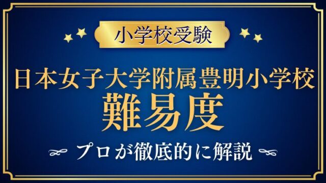 【日本女子大学附属豊明小学校】難易度や併願先、試験合格の鍵を徹底解説！