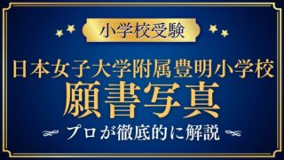 【日本女子大学附属豊明小学校】願書写真とは！？家族写真は必要！？プロが徹底解説