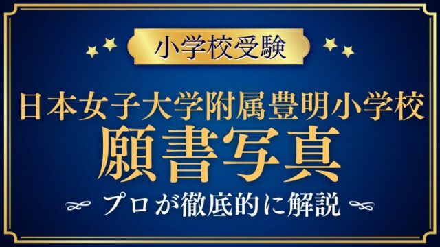 【日本女子大学附属豊明小学校】願書写真とは！？家族写真は必要！？プロが徹底解説