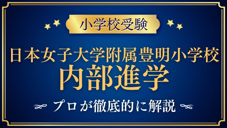 【日本女子大学附属豊明小学校】驚異の内部進学率/大学は？！その進路に迫る