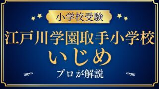 【江戸川学園取手小学校】いじめがあるって本当？噂をプロが解説！