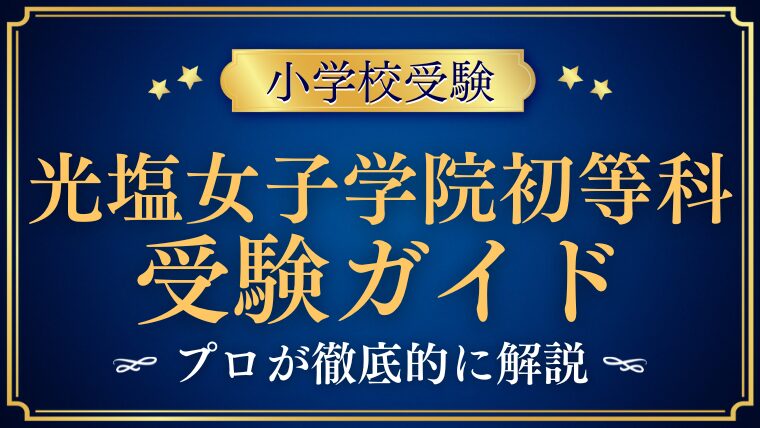 光塩女子学院初等科の受験対策まとめ｜願書・面接・倍率・学費・進学先まで徹底解説