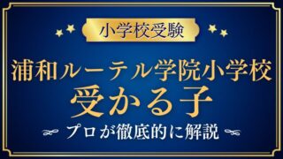 青山学院大学系属浦和ルーテル学院小学校に受かる子/合格する子の特徴と対策
