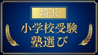 【埼玉】小学校受験に強い塾まとめ｜大手・中小規模の特徴と選び方