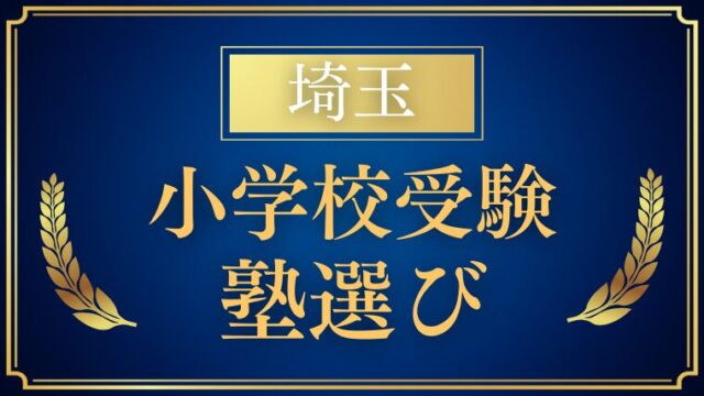 【埼玉】小学校受験に強い塾まとめ｜大手・中小規模の特徴と選び方