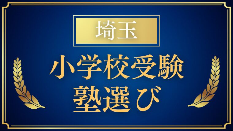 【埼玉】小学校受験に強い塾まとめ｜大手・中小規模の特徴と選び方