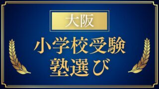 【大阪】小学校受験で通える塾はどこ？特徴と選び方を解説