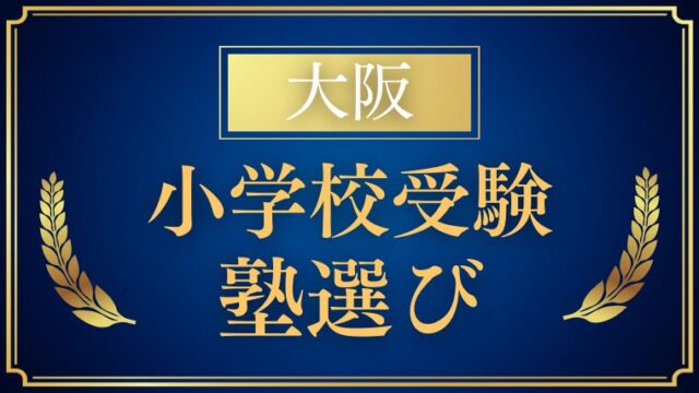 【大阪】小学校受験で通える塾はどこ？特徴と選び方を解説