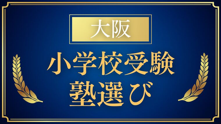【大阪】小学校受験で通える塾はどこ？特徴と選び方を解説