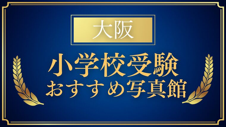 【大阪】願書写真はどこで撮る？おすすめ写真館5選と予約のコツ